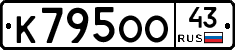 К795ОО43 - 