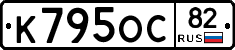 К795ОС82 - 