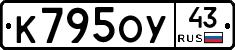 К795ОУ43 - 