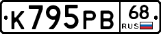 К795РВ68 - 