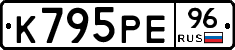 К795РЕ96 - 