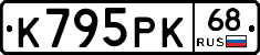 К795РК68 - 