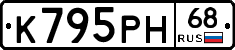 К795РН68 - 