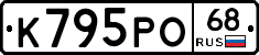 К795РО68 - 