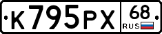 К795РХ68 - 
