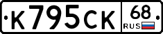К795СК68 - 