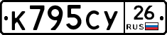 К795СУ26 - 