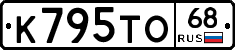 К795ТО68 - 