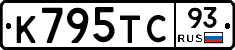 К795ТС93 - 