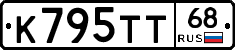 К795ТТ68 - 