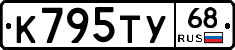 К795ТУ68 - 