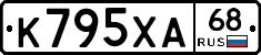 К795ХА68 - 