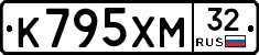 К795ХМ32 - 