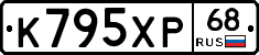 К795ХР68 - 