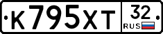 К795ХТ32 - 