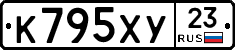 К795ХУ23 - 