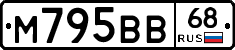 М795ВВ68 - 