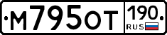 М795ОТ190 - 