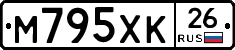 М795ХК26 - 
