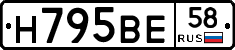 Н795ВЕ58 - 