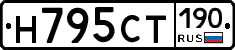 Н795СТ190 - 