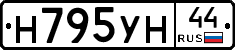 Н795УН44 - 