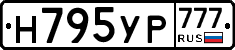 Н795УР777 - 