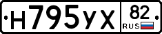 Н795УХ82 - 