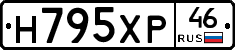 Н795ХР46 - 