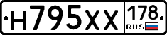 Н795ХХ178 - 
