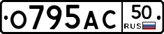 О795АС50 - 