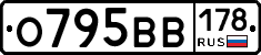 О795ВВ178 - 