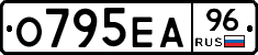 О795ЕА96 - 