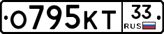 О795КТ33 - 