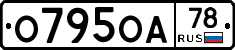 О795ОА78 - 