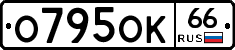 О795ОК66 - 