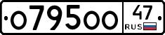 О795ОО47 - 
