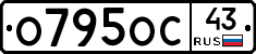 О795ОС43 - 