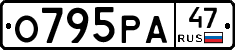 О795РА47 - 