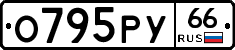О795РУ66 - 