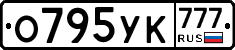 О795УК777 - 
