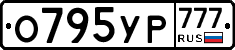 О795УР777 - 