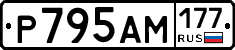 Р795АМ177 - 