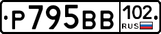 Р795ВВ102 - 