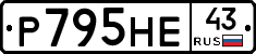 Р795НЕ43 - 