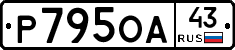 Р795ОА43 - 