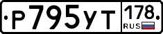 Р795УТ178 - 