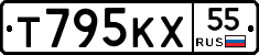 Т795КХ55 - 