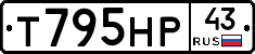 Т795НР43 - 