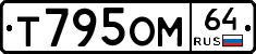 Т795ОМ64 - 